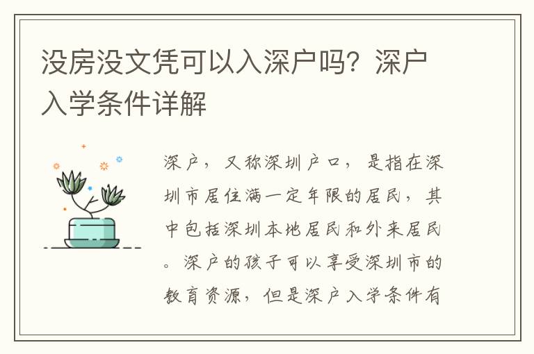 沒房沒文憑可以入深戶嗎？深戶入學(xué)條件詳解