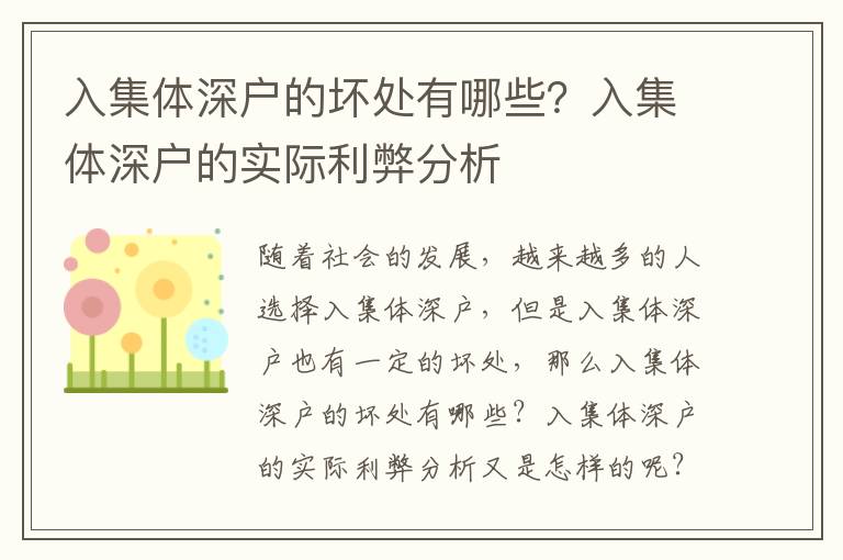 入集體深戶的壞處有哪些？入集體深戶的實(shí)際利弊分析