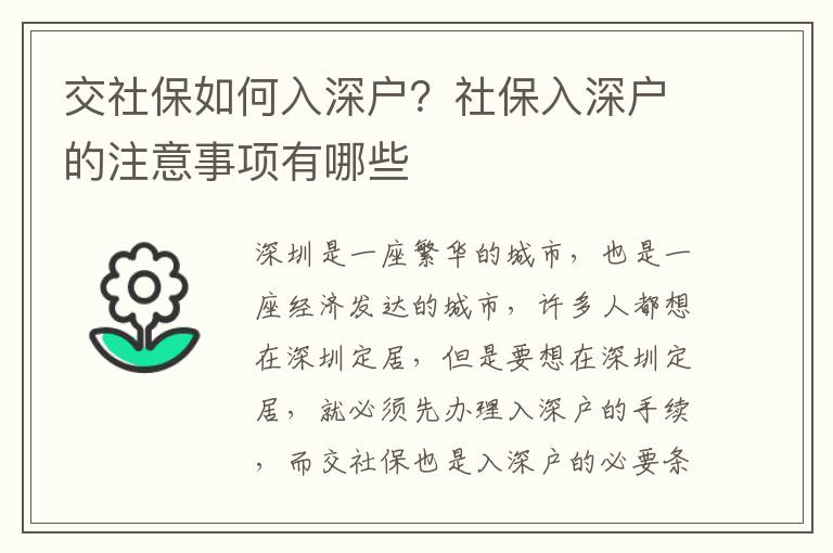 交社保如何入深戶？社保入深戶的注意事項有哪些