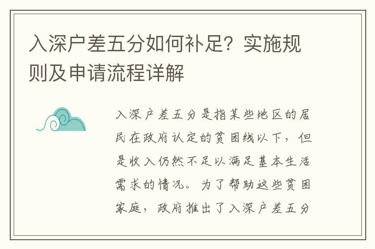 入深戶差五分如何補足？實施規則及申請流程詳解