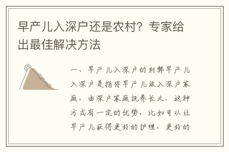 早產(chǎn)兒入深戶還是農(nóng)村？專家給出最佳解決方法