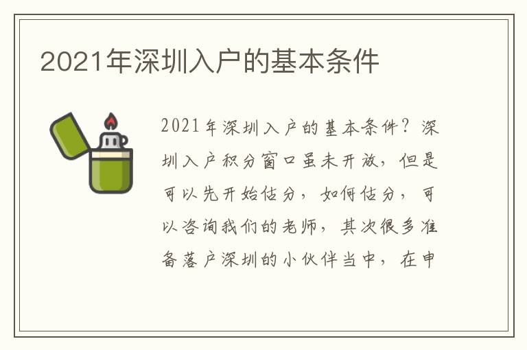 2021年深圳入戶(hù)的基本條件