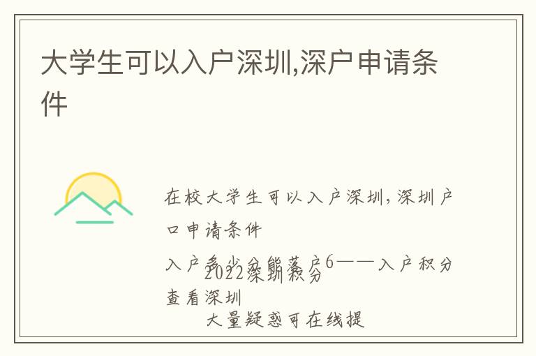 大學(xué)生可以入戶(hù)深圳,深戶(hù)申請(qǐng)條件