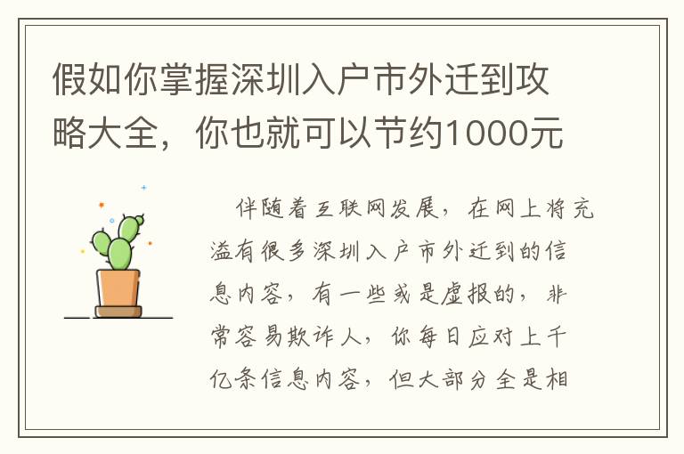 假如你掌握深圳入戶市外遷到攻略大全，你也就可以節(jié)約1000元！