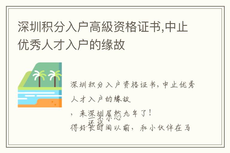 深圳積分入戶高級資格證書,中止優(yōu)秀人才入戶的緣故