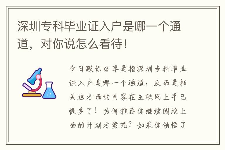 深圳專科畢業(yè)證入戶是哪一個通道，對你說怎么看待！