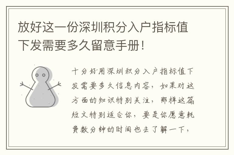 放好這一份深圳積分入戶指標(biāo)值下發(fā)需要多久留意手冊(cè)！