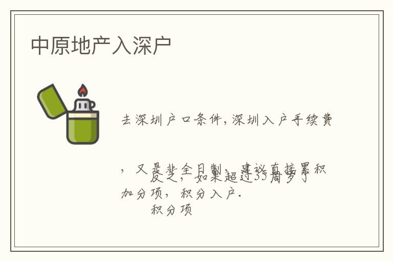 中原地產(chǎn)入深戶