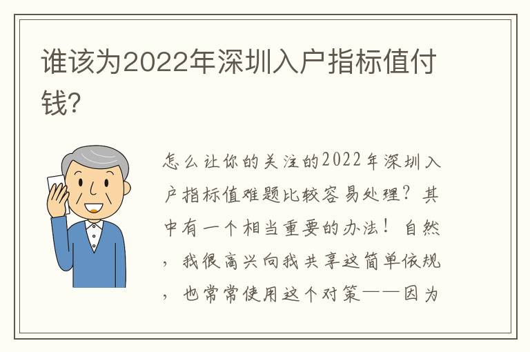 誰該為2022年深圳入戶指標值付錢？