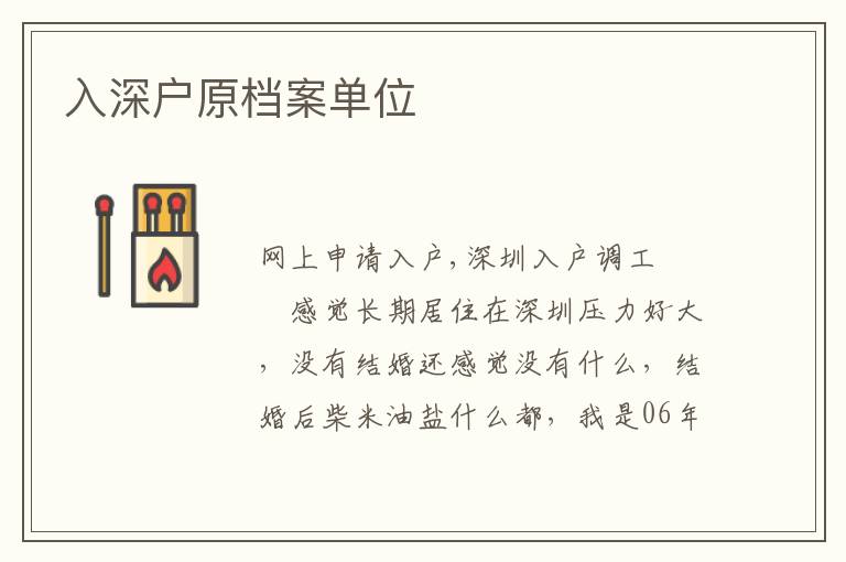 入深戶原檔案單位