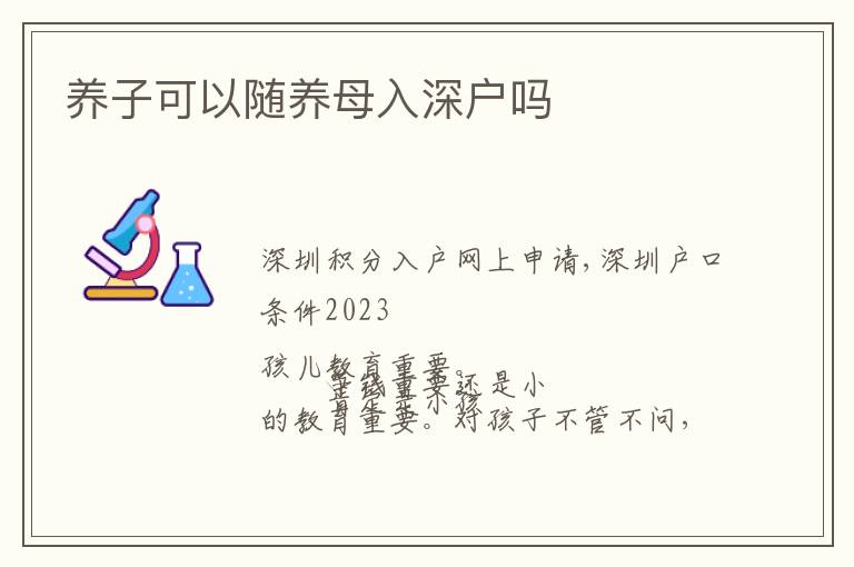 養(yǎng)子可以隨養(yǎng)母入深戶(hù)嗎