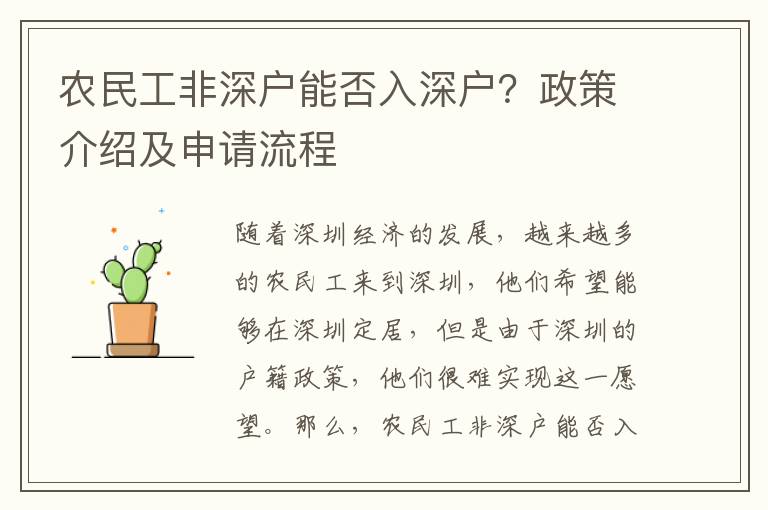 農(nóng)民工非深戶能否入深戶？政策介紹及申請(qǐng)流程
