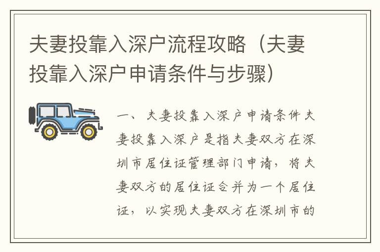 夫妻投靠入深戶(hù)流程攻略（夫妻投靠入深戶(hù)申請(qǐng)條件與步驟）