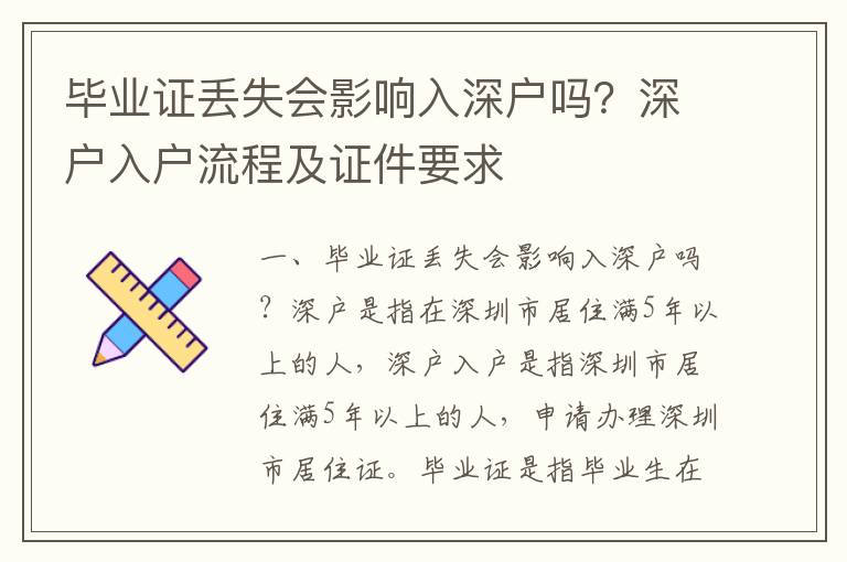 畢業證丟失會影響入深戶嗎？深戶入戶流程及證件要求