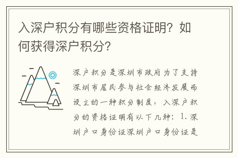 入深戶積分有哪些資格證明？如何獲得深戶積分？