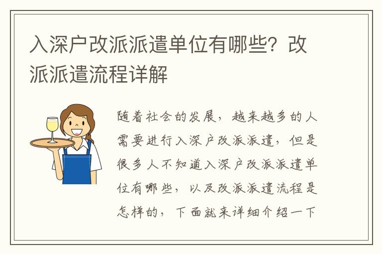入深戶改派派遣單位有哪些？改派派遣流程詳解