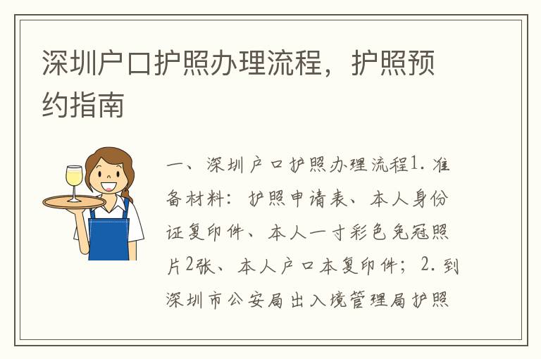 深圳戶口護照辦理流程，護照預約指南