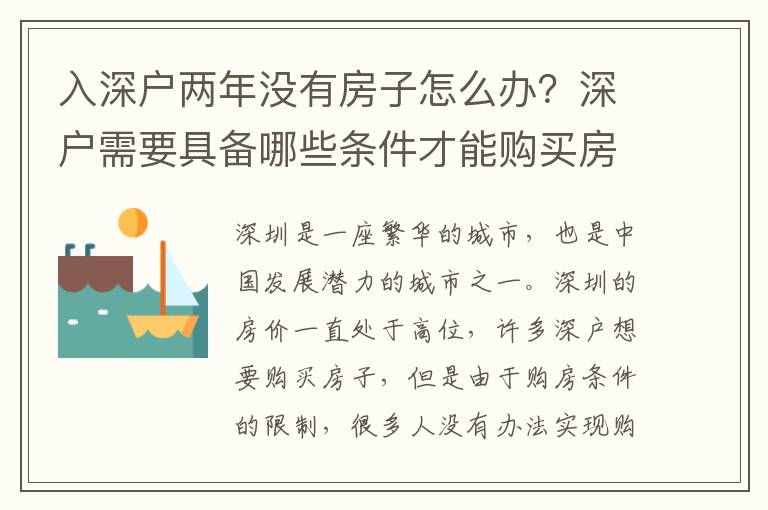 入深戶兩年沒有房子怎么辦？深戶需要具備哪些條件才能購(gòu)買房子？