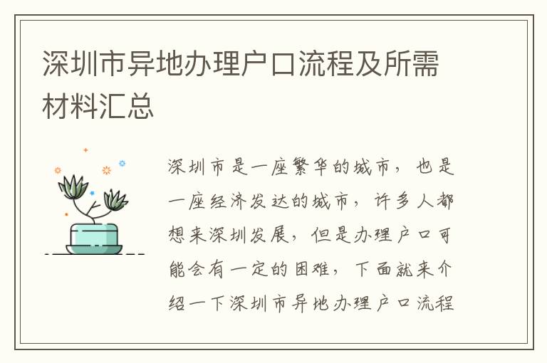 深圳市異地辦理戶口流程及所需材料匯總