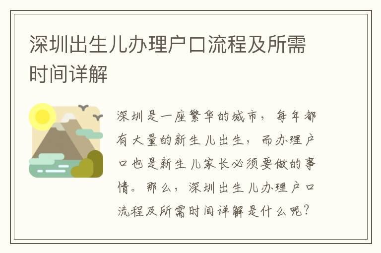 深圳出生兒辦理戶口流程及所需時間詳解