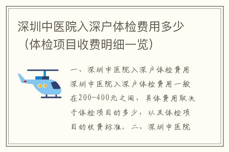 深圳中醫(yī)院入深戶體檢費用多少（體檢項目收費明細一覽）