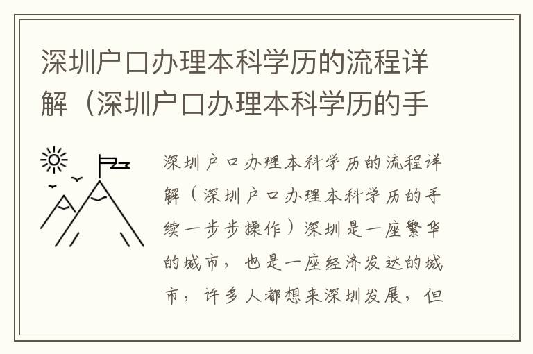 深圳戶口辦理本科學歷的流程詳解（深圳戶口辦理本科學歷的手續一步步操作）