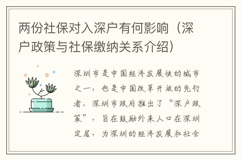 兩份社保對入深戶有何影響（深戶政策與社保繳納關系介紹）