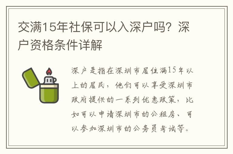 交滿15年社保可以入深戶嗎？深戶資格條件詳解