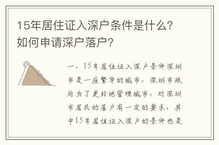 15年居住證入深戶條件是什么？如何申請深戶落戶？