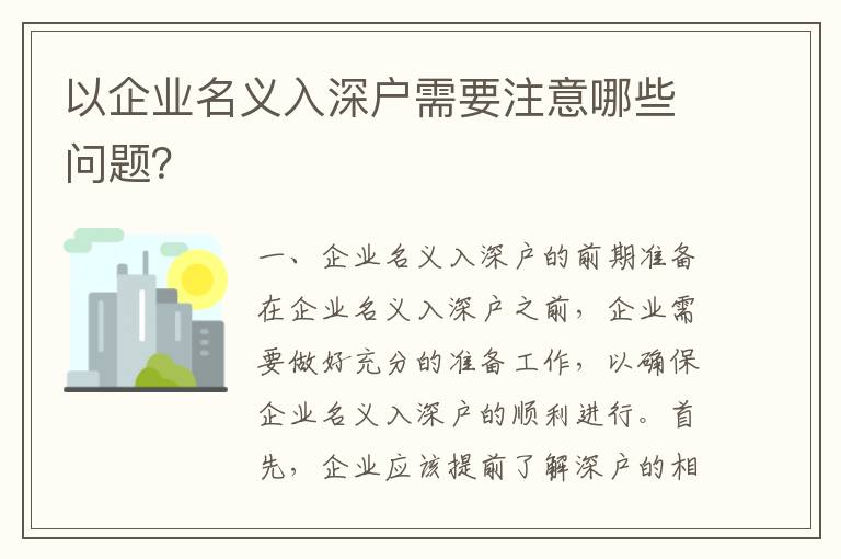 以企業(yè)名義入深戶需要注意哪些問題？