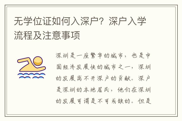 無學(xué)位證如何入深戶？深戶入學(xué)流程及注意事項