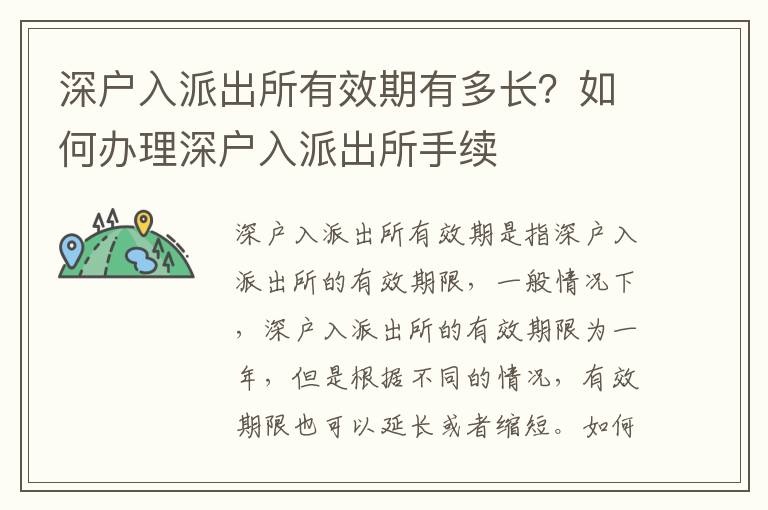 深戶入派出所有效期有多長？如何辦理深戶入派出所手續(xù)