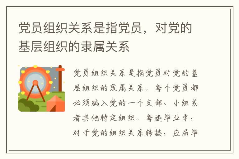 黨員組織關(guān)系是指黨員，對黨的基層組織的隸屬關(guān)系