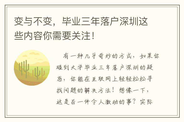 變與不變，畢業三年落戶深圳這些內容你需要關注！