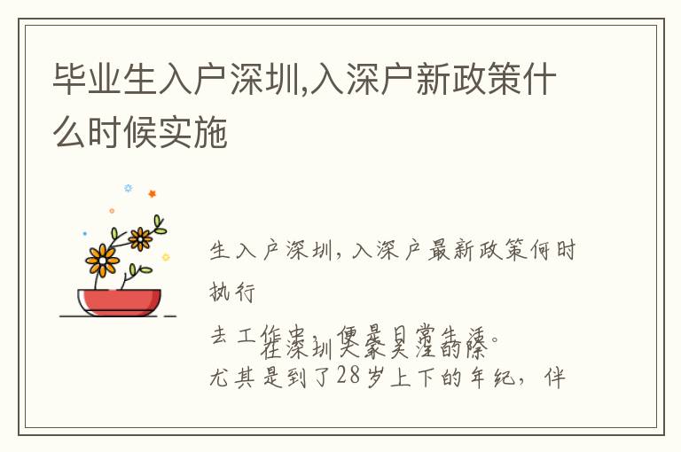 畢業生入戶深圳,入深戶新政策什么時候實施