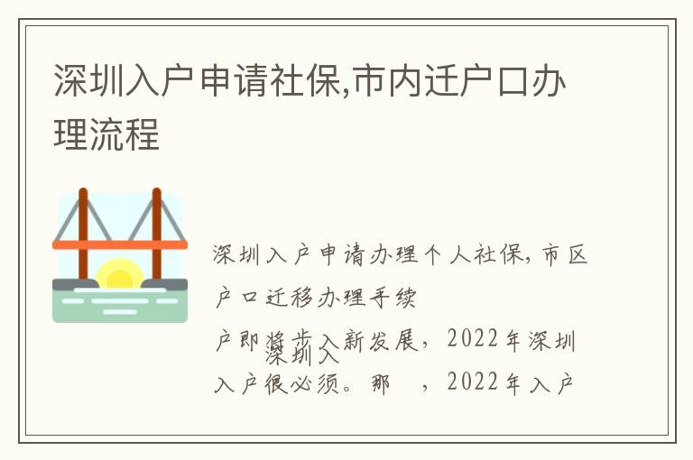 深圳入戶申請(qǐng)社保,市內(nèi)遷戶口辦理流程