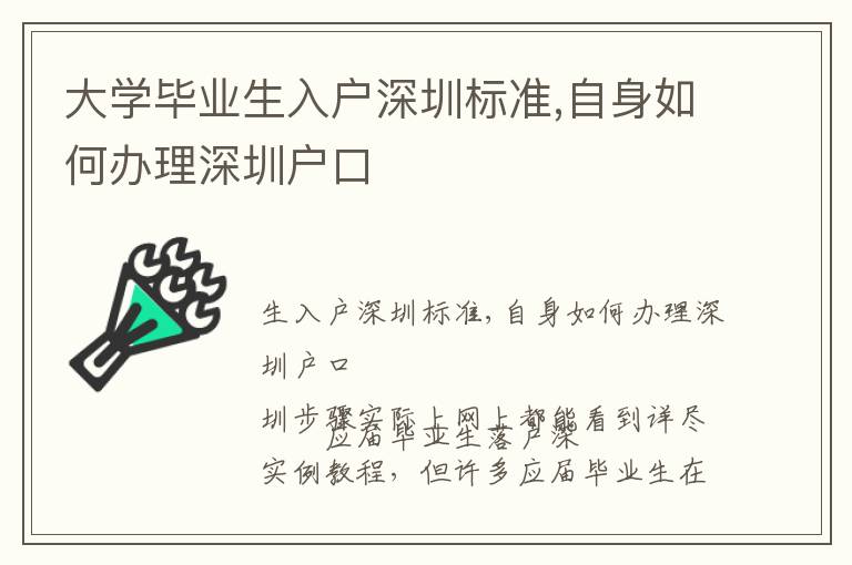 大學畢業生入戶深圳標準,自身如何辦理深圳戶口