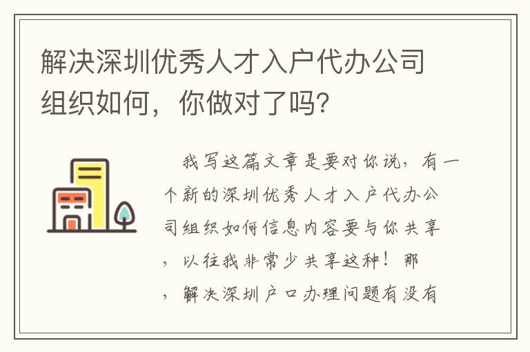 解決深圳優(yōu)秀人才入戶代辦公司組織如何，你做對了嗎？