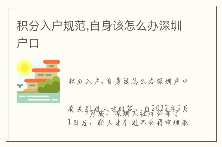 積分入戶規(guī)范,自身該怎么辦深圳戶口