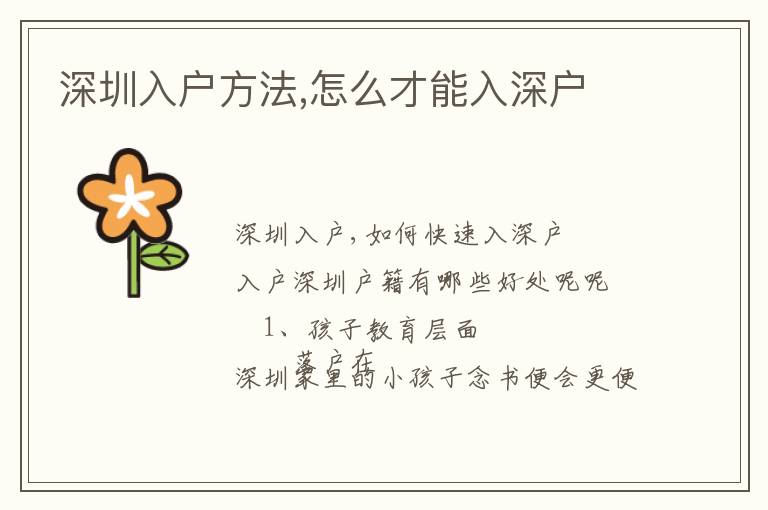 深圳入戶方法,怎么才能入深戶
