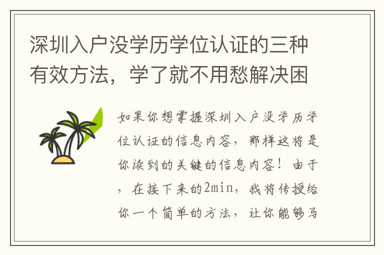 深圳入戶沒學(xué)歷學(xué)位認證的三種有效方法，學(xué)了就不用愁解決困難