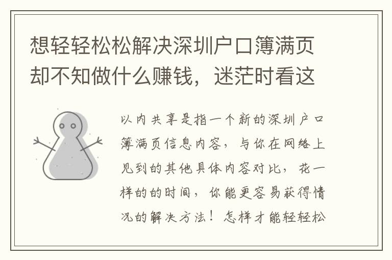 想輕輕松松解決深圳戶口簿滿頁卻不知做什么賺錢，迷茫時(shí)看這篇就足夠了！