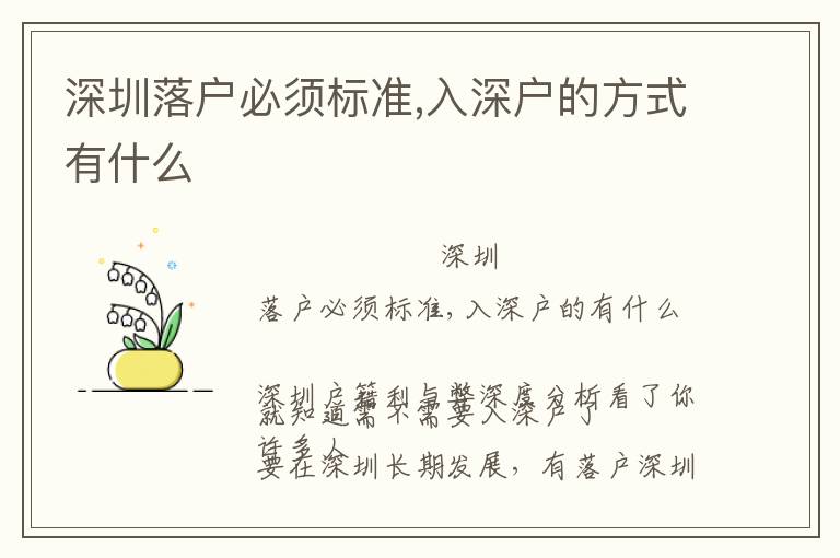 深圳落戶必須標(biāo)準(zhǔn),入深戶的方式有什么