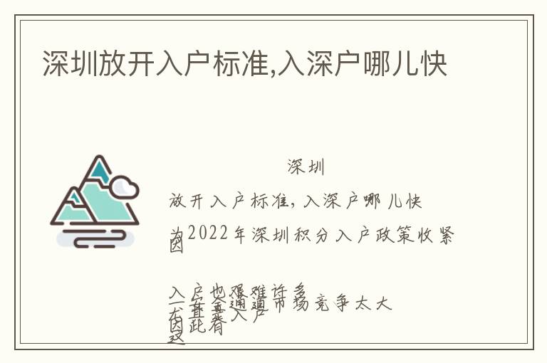 深圳放開入戶標(biāo)準(zhǔn),入深戶哪兒快