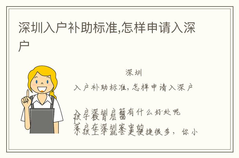 深圳入戶補(bǔ)助標(biāo)準(zhǔn),怎樣申請入深戶