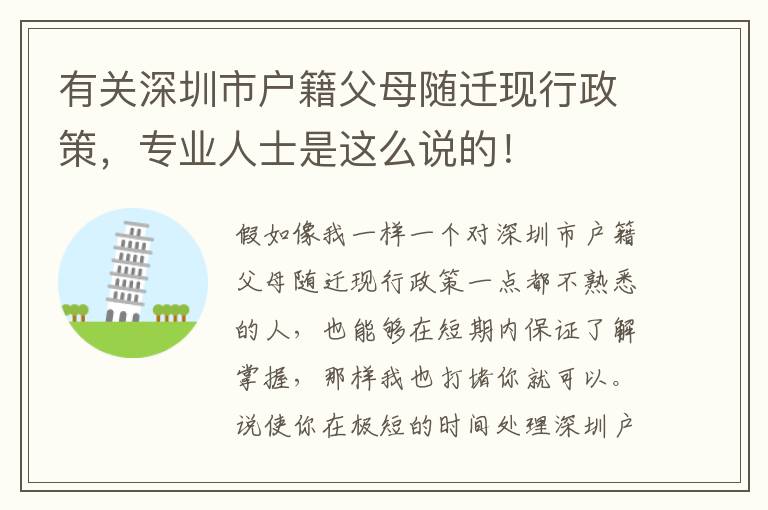 有關(guān)深圳市戶籍父母隨遷現(xiàn)行政策，專業(yè)人士是這么說的！