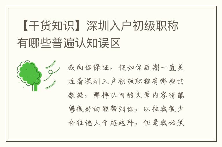 【干貨知識】深圳入戶初級職稱有哪些普遍認(rèn)知誤區(qū)