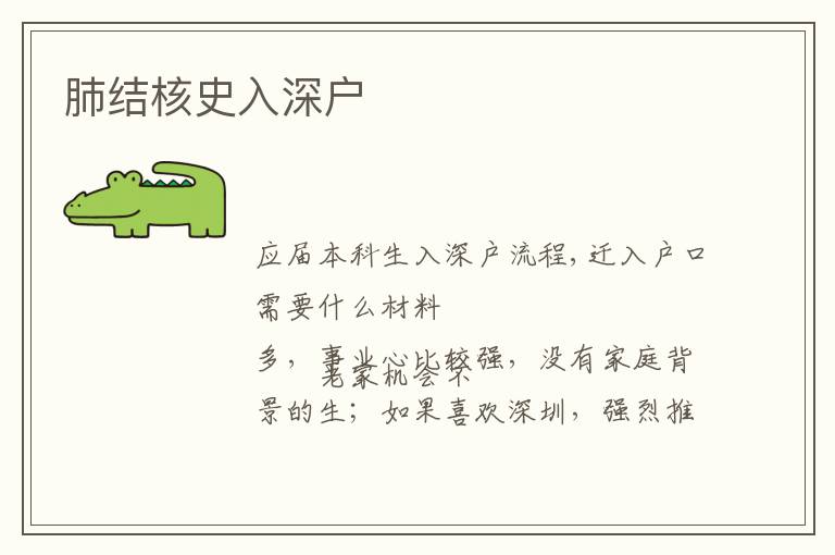 肺結(jié)核史入深戶