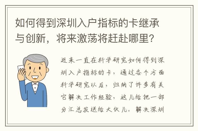 如何得到深圳入戶指標的卡繼承與創新，將來激蕩將趕赴哪里？