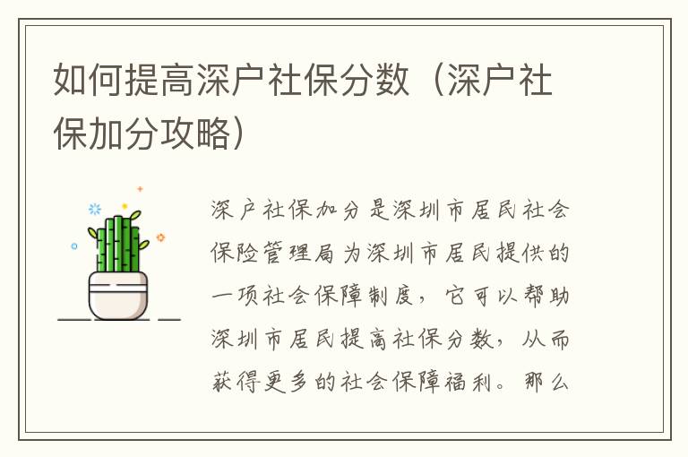 如何提高深戶社保分?jǐn)?shù)（深戶社保加分攻略）